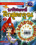 มหัศจรรย์ศึกสูตรคูร เล่ม 2