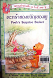 ตะกร้าของขวัญของพู = Poohs Surprise Baskket