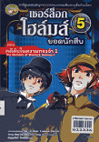 เชอร์ล็อกโฮล์มส์ ยอดนักสืบ เล่ม 5