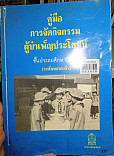 คู่มือการจัดกิจกรรมผู้บำเพ็ญประโยชน์ ชั้นประถมศึกษาปีที่ 3 (ระดับนกน้อย)