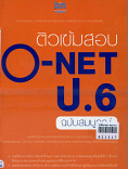 ติวเข้มสอบO-NET ป.6 ฉบับสมบูรณ์