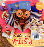 ฉันชอบอ่านหนังสือ