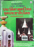 หนังสือเรียนสังคมศึกษา ประวัติศาสตร์ไทย รายวิชา ส0210 ประวัติศาสตร์ไทยยุคประชาธิปไตย