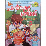 การ์ตูนติวเตอร์เก่งวิทย์ ประถมปลาย 5