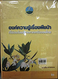 องค์ความรู้ เรื่องพืชป่าที่ใช้ประโยชน์ทางภาคเหนือของประเทศไทย เล่ม1