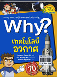 Why? เทคโนโลยีอวกาศ