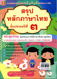 สรุปหลักภาษาไทย ป.3