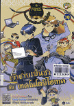 Prince Academy โรงเรียนป่วนก๊วนเจ้าชายไฮโซ เล่ม 10 เจ้าชายเย็นชากับเทคโนโลยีไฮเทค