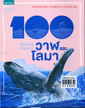 100 เรื่องน่ารู้เกี่ยวกับวาฬและโลมา