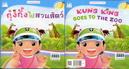 กุ๋งกิ๋งไปสวนสัตว์ KUNGKING GOSE TO THE ZOO