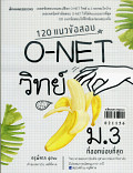 120 แนวข้อสอบ o-net วิทย์ ม.3 ที่ออกบ่อยที่สุด